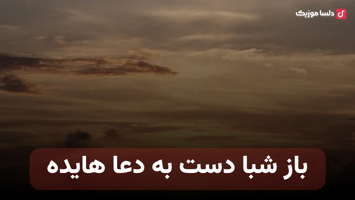 باز شبا دست به دعا از هایده